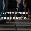 派遣から「ゆるい正社員」へ！激務疲れ20代後半向け転職術