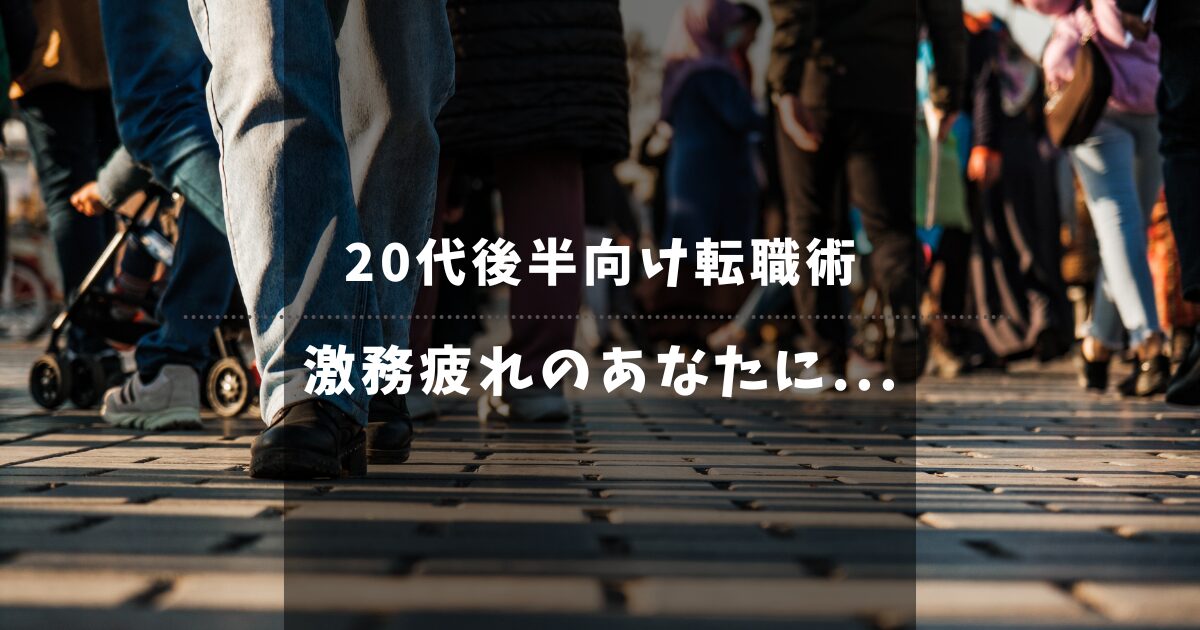 派遣から「ゆるい正社員」へ！激務疲れ20代後半向け転職術