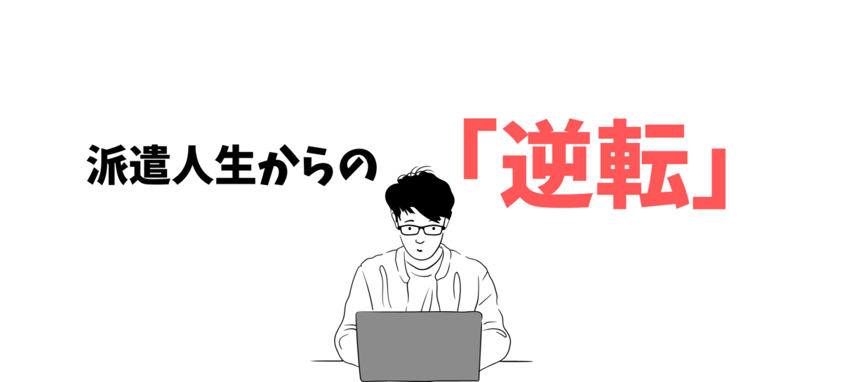 派遣人生からの逆転
