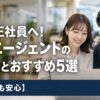 派遣からゆるい正社員へ！転職エージェントの選び方とおすすめ5選【未経験でも安心】