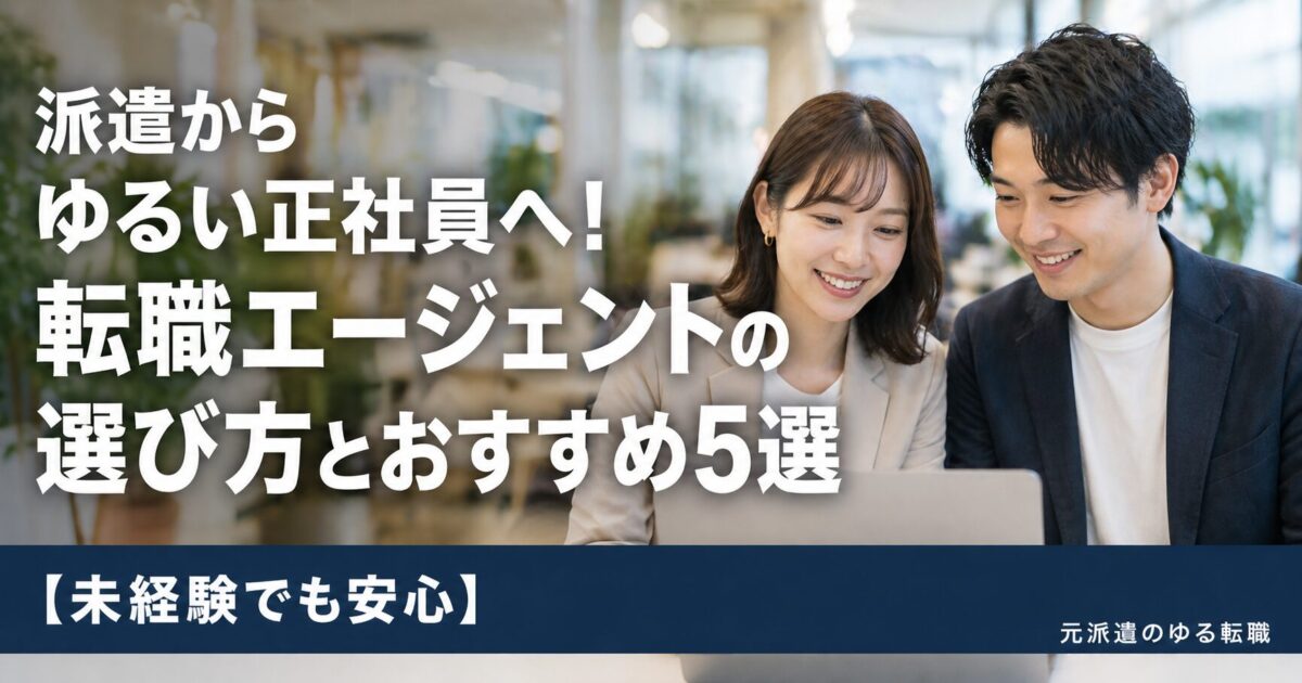 派遣からゆるい正社員へ！転職エージェントの選び方とおすすめ5選【未経験でも安心】