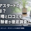 キャリアスタートの評判は？やばい噂と口コミを転職経験者が徹底調査！
