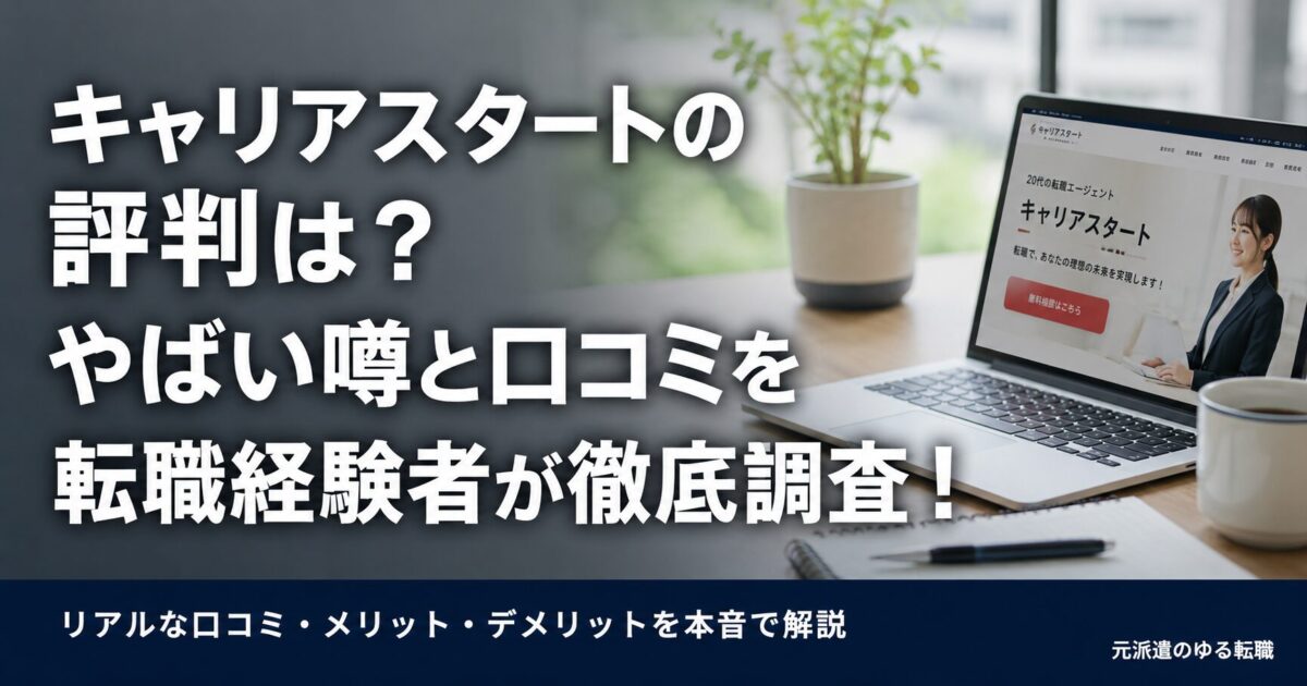 キャリアスタートの評判は？やばい噂と口コミを転職経験者が徹底調査！