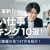 【2026年最新】ゆるい仕事ランキング10選！精神的に楽な職種の見つけ方を紹介！