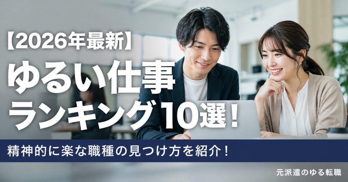 【2026年最新】ゆるい仕事ランキング10選！精神的に楽な職種の見つけ方を紹介！