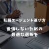 【後悔しない】20代派遣社員の転職エージェント選び完全ガイド！