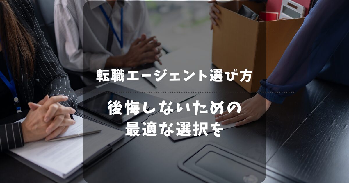 【後悔しない】20代派遣社員の転職エージェント選び完全ガイド！