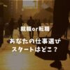 【徹底比較】就職と転職どっちを選ぶ？ 5つの違いと判断基準を解説！