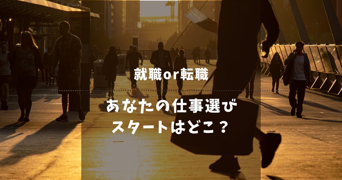 【徹底比較】就職と転職どっちを選ぶ？ 5つの違いと判断基準を解説！