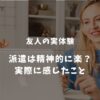 【実録】正社員が辛いなら「ゆるい派遣」が正解？30代で転職した友人の体験談と現実