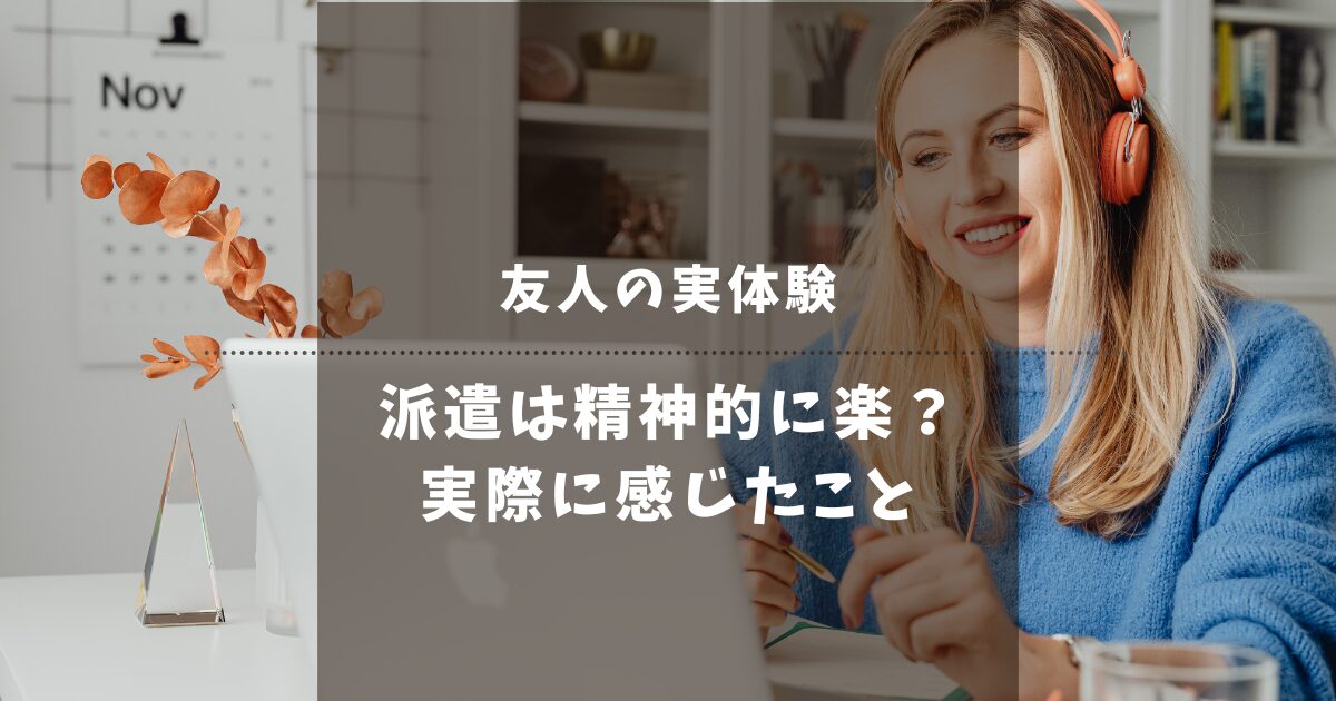 【実録】正社員が辛いなら「ゆるい派遣」が正解？30代で転職した友人の体験談と現実