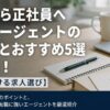 派遣から正社員へ転職エージェントの選び方とおすすめ5選を解説！【ゆるく働ける求人選び】