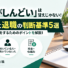 仕事がしんどいと感じる原因や対処法、後悔しない退職の判断基準5選を解説するアイキャッチ画像