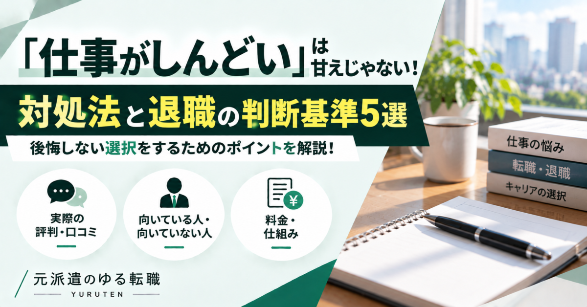 仕事がしんどいと感じる原因や対処法、後悔しない退職の判断基準5選を解説するアイキャッチ画像