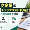 ブラック企業を見分けるための10項目のチェックリストと、求人票・口コミ・面接・内定後の確認ポイントを解説するアイキャッチ画像