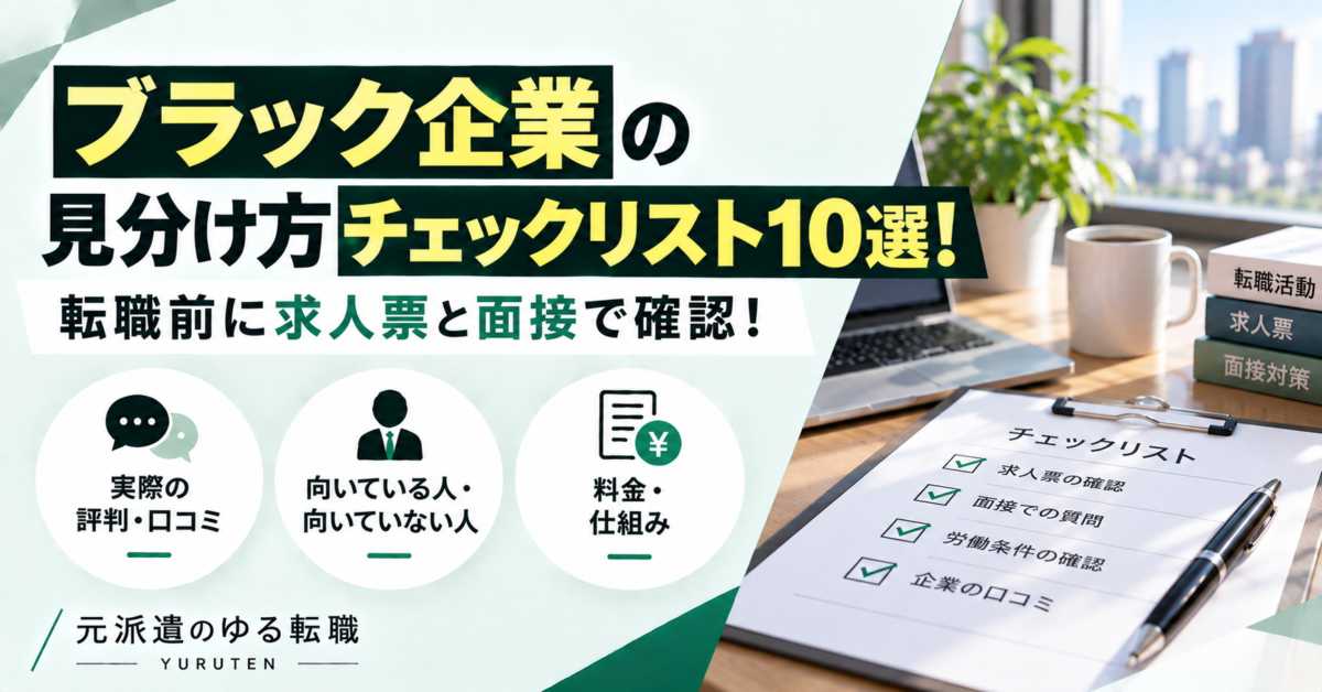 ブラック企業を見分けるための10項目のチェックリストと、求人票・口コミ・面接・内定後の確認ポイントを解説するアイキャッチ画像