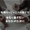 派遣から正社員へ！ゆるく働くための後悔しない選び方とおすすめ転職エージェント「5選」