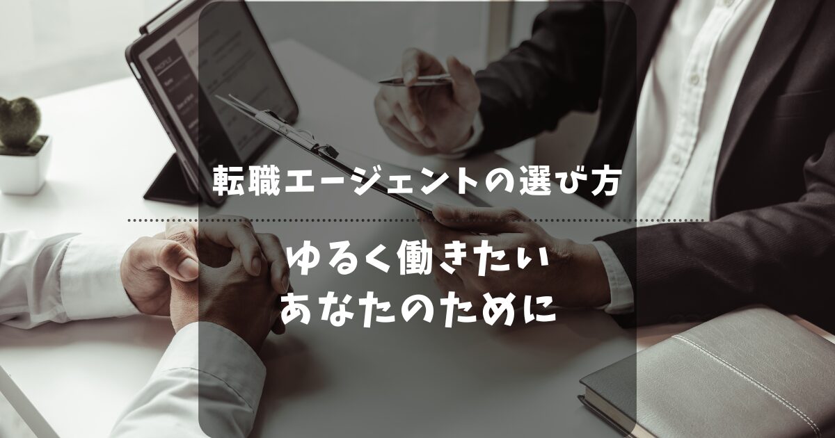 派遣から正社員へ！ゆるく働くための後悔しない選び方とおすすめ転職エージェント「5選」