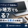 第二新卒エージェントneoは既卒や地方でも使える？口コミ評判と登録前の注意点を解説！