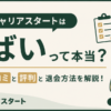 キャリアスタートはやばいのかを口コミや評判、退会方法から解説するアイキャッチ画像