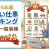 【2026年最新】ゆるい仕事ランキング10選！精神的に楽な職種の見つけ方を紹介！