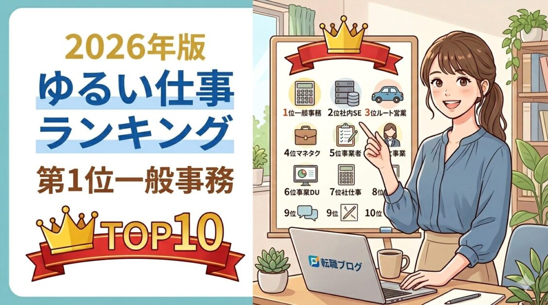【2026年最新】ゆるい仕事ランキング10選！精神的に楽な職種の見つけ方を紹介！