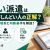 ゆるい派遣が正社員がしんどい人の選択肢になるのか、元派遣の体験談と派遣・正社員の違い、判断基準を解説するアイキャッチ画像
