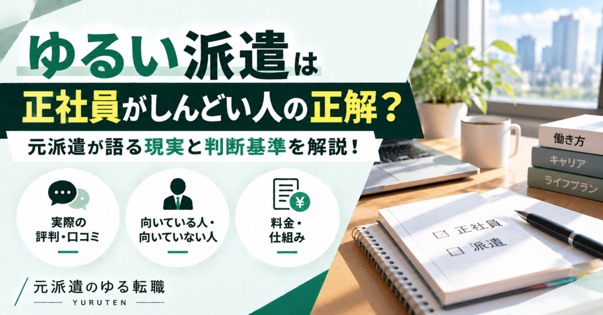 ゆるい派遣が正社員がしんどい人の選択肢になるのか、元派遣の体験談と派遣・正社員の違い、判断基準を解説するアイキャッチ画像