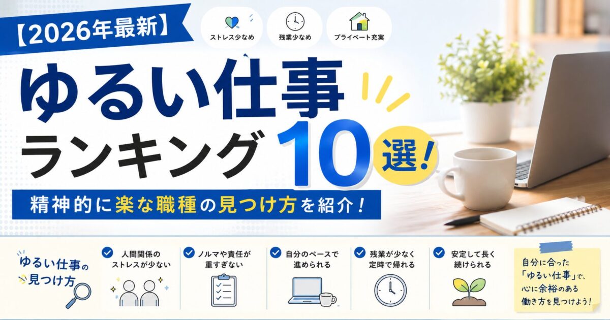【2026年最新】ゆるい仕事ランキング10選！精神的に楽な職種の見つけ方を紹介