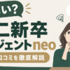 第二新卒エージェントneoの評判や口コミ、料金、退会方法などを解説するシンプルなアイキャッチ画像