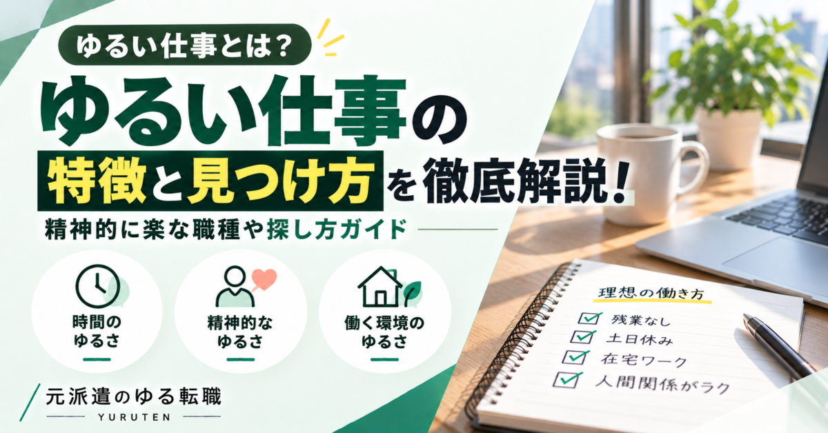 ゆるい仕事の特徴と見つけ方を解説するアイキャッチ画像。時間のゆるさ・精神的なゆるさ・働く環境の3つの観点から、理想の働き方や職場選びのポイントを紹介。