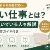 ゆるい仕事の特徴や向いている人、探し方を紹介するアイキャッチ画像。精神的に楽、残業少なめ、力仕事なし、未経験OKの4つのポイントを掲載。