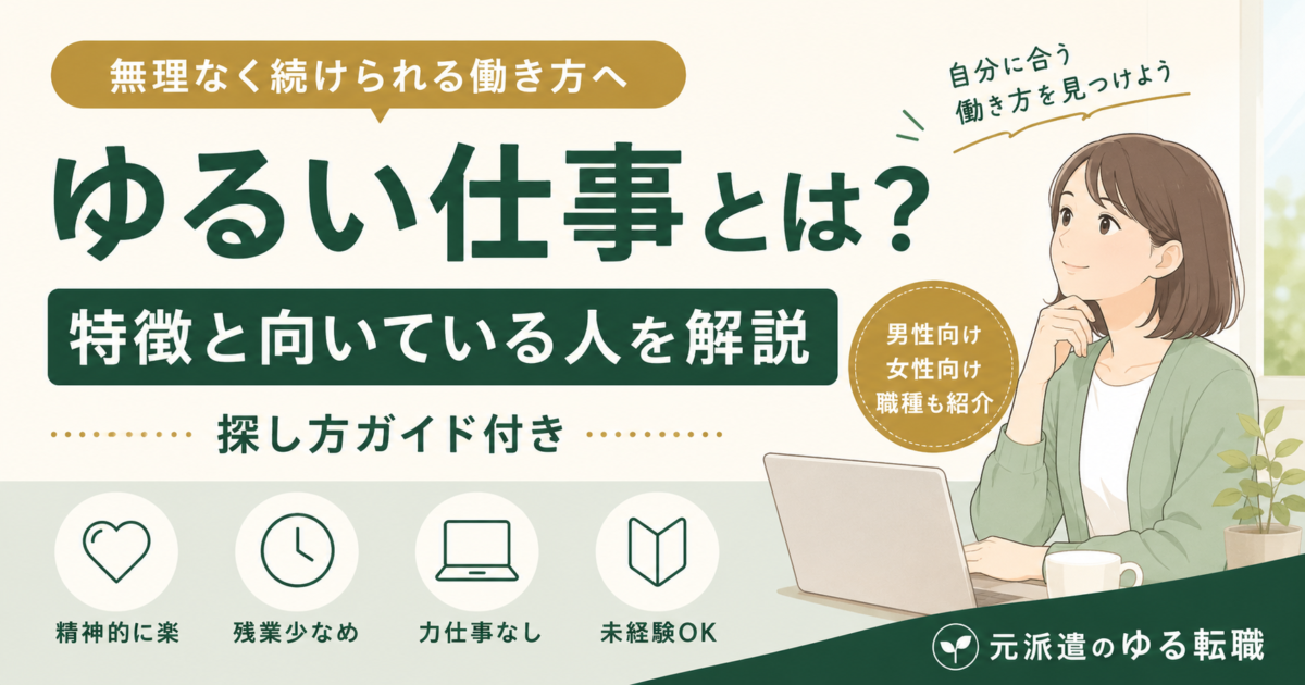 ゆるい仕事の特徴や向いている人、探し方を紹介するアイキャッチ画像。精神的に楽、残業少なめ、力仕事なし、未経験OKの4つのポイントを掲載。