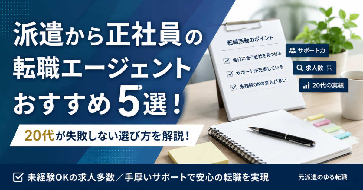 派遣から正社員の転職エージェントおすすめ5選！20代が失敗しない選び方を解説！