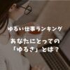 ゆるい仕事ランキング5選！精神的に楽な職種と見つけ方を徹底解説【2025年版】