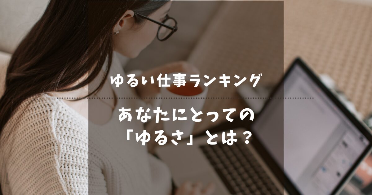 ゆるい仕事ランキング5選！精神的に楽な職種と見つけ方を徹底解説【2025年版】