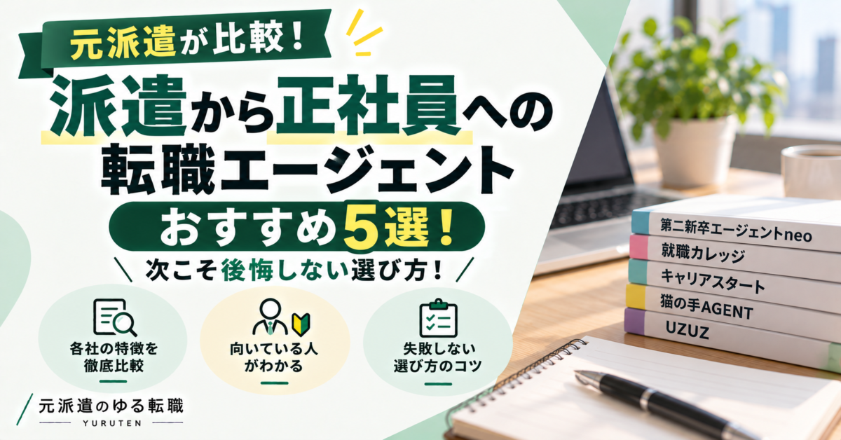 元派遣の視点で派遣から正社員への転職エージェントおすすめ5選を比較。各社の特徴や自分に合うサービスの選び方、転職で後悔しないためのポイントを紹介するアイキャッチ画像。