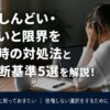 仕事がしんどい・辞めたいと限界を感じた時の対処法と退職判断基準5選を解説！