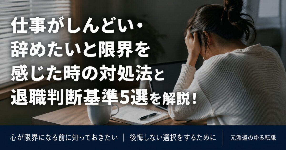 仕事がしんどい・辞めたいと限界を感じた時の対処法と退職判断基準5選を解説！