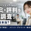 第二新卒エージェントneoの口コミ・評判を徹底調査！やばいは本当？派遣出身の視点で解説！