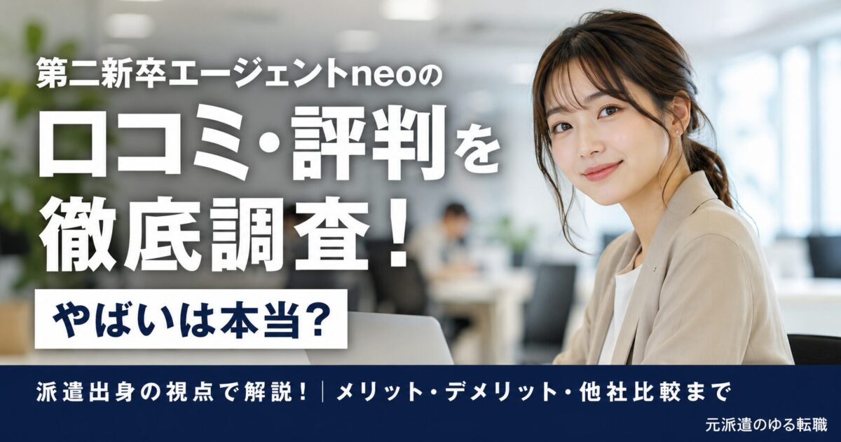 第二新卒エージェントneoの口コミ・評判を徹底調査！やばいは本当？派遣出身の視点で解説！