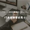 TECH-BASE就活エージェントの口コミ評判は？IT未経験者必見のサービスを紹介！
