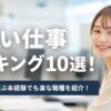 【女性版】ゆるい仕事ランキング10選！20代派遣が選ぶ未経験でも楽な職種を紹介！