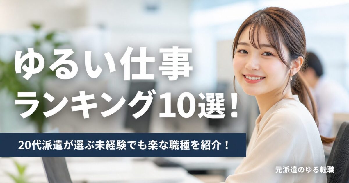 【女性版】ゆるい仕事ランキング10選！20代派遣が選ぶ未経験でも楽な職種を紹介！