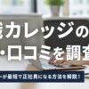 就職カレッジの評判・口コミを調査！派遣・フリーターが最短で正社員になる方法を解説！