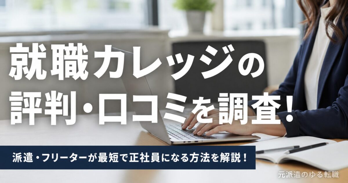 就職カレッジの評判・口コミを調査！派遣・フリーターが最短で正社員になる方法を解説！