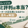 就職カレッジの口コミ評判と正社員になるまでの流れをシンプルに表現したアイキャッチ画像。5日間の研修と書類選考なしの面接会をイメージしたデザイン。
