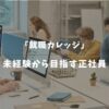 【2025年】就職カレッジの評判は？ニート・フリーターが最短で正社員になる方法！研修内容も解説！