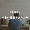 【男性版】ゆるい仕事ランキング10選！意外と知られていない精神的に楽な仕事を厳選！
