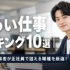 【男性版】ゆるい仕事ランキング10選｜20代派遣経験者が正社員で狙える職種を厳選！
